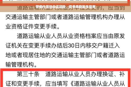 警惕代领毕业证风险，避免悲剧发生指南