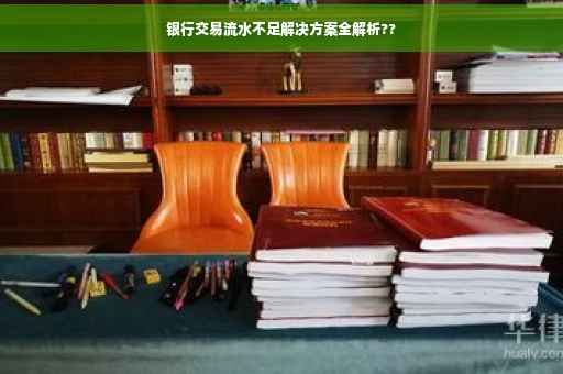银行交易流水不足解决方案全解析??