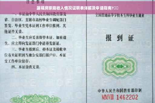 廉租房家庭收入情况证明表详解及申请指南?⚡️