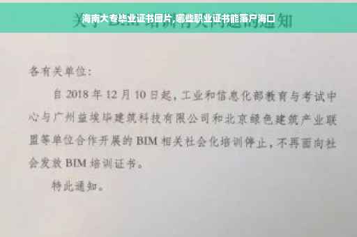 海南大专毕业证书图片,哪些职业证书能落户海口
