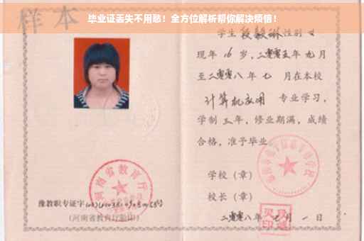 毕业证丢失不用愁！全方位解析帮你解决烦恼！