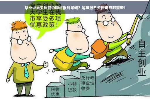 毕业证丢失后能否顺利报到考研？解析报名资格与应对策略！