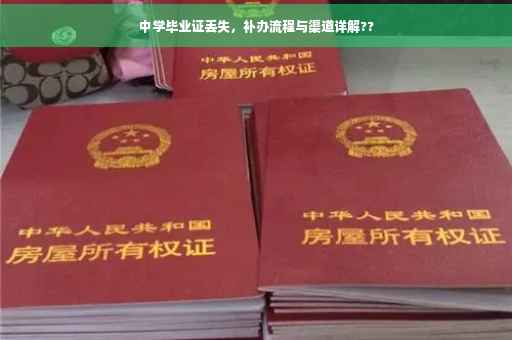 中学毕业证丢失，补办流程与渠道详解??