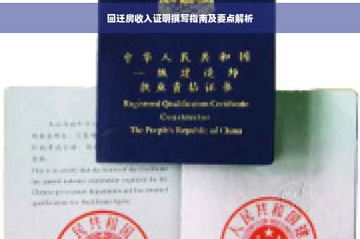 回迁房收入证明撰写指南及要点解析