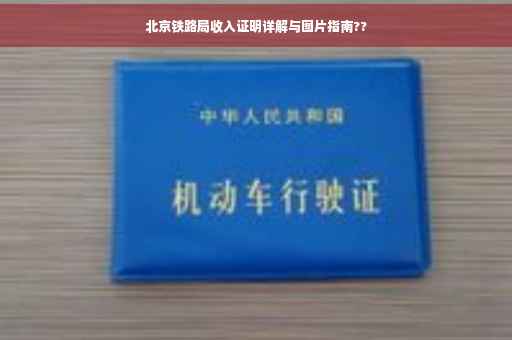 北京铁路局收入证明详解与图片指南??