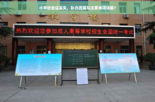小学毕业证丢失，补办流程与注意事项详解?