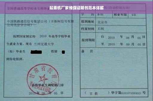 起重机厂家维保证明书范本详解 起重机厂家维保证明书范本详解