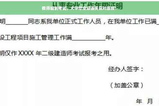 教师编制考试，大学毕业证丢失应对策略！