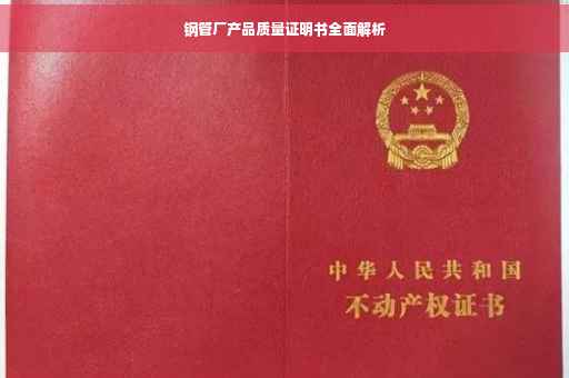 钢管厂产品质量证明书全面解析