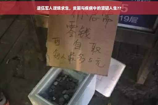 退伍军人逆境求生，贫困与疾病中的坚韧人生??