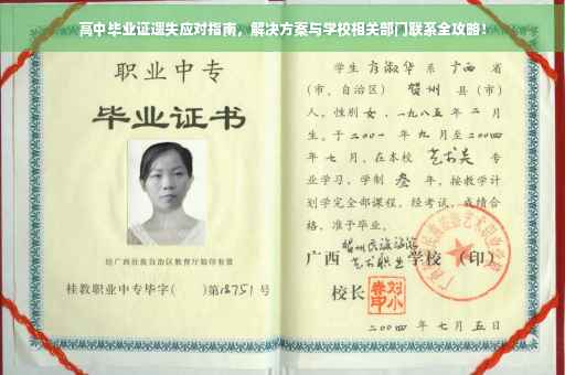 高中毕业证遗失应对指南，解决方案与学校相关部门联系全攻略！