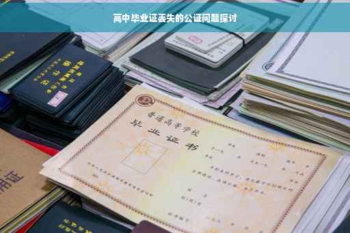 高中毕业证丢失的公证问题探讨