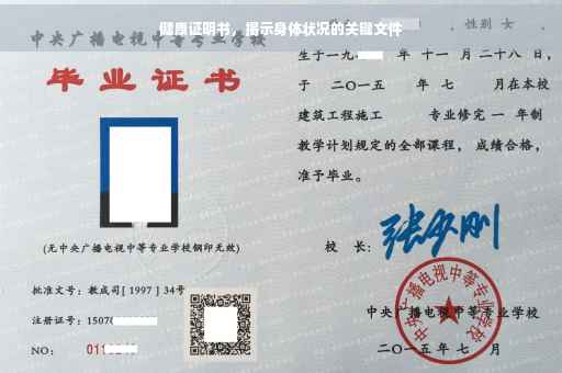 健康证明书，揭示身体状况的关键文件