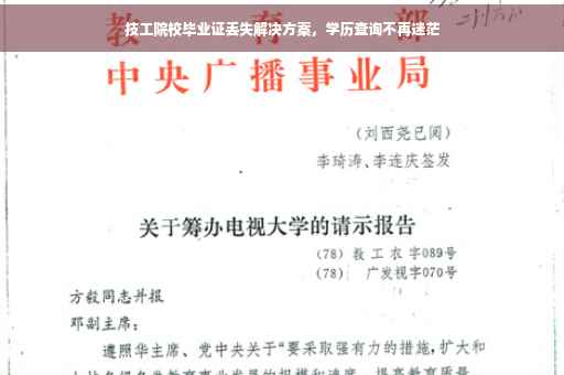 技工院校毕业证丢失解决方案，学历查询不再迷茫