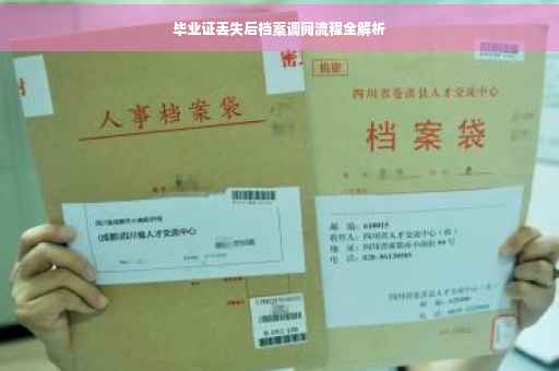 毕业证丢失后档案调阅流程全解析