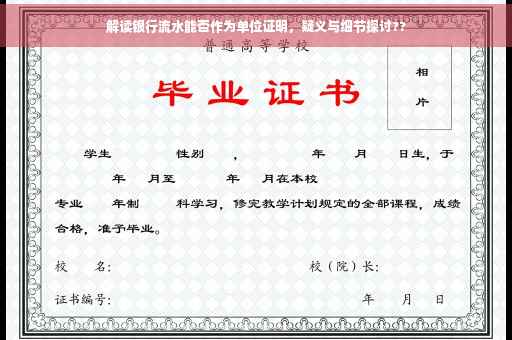 解读银行流水能否作为单位证明，疑义与细节探讨??