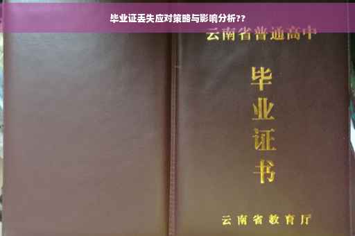 毕业证丢失应对策略与影响分析??