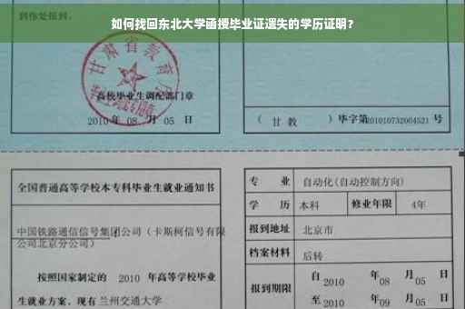 如何找回东北大学函授毕业证遗失的学历证明？