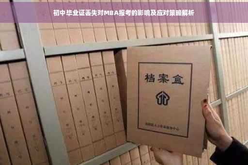 初中毕业证丢失对MBA报考的影响及应对策略解析