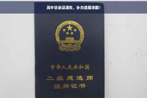 高中毕业证遗失，补办流程详解！