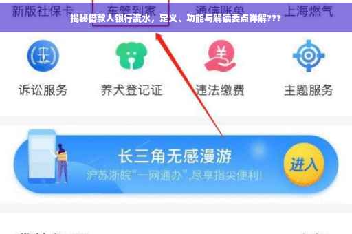 揭秘借款人银行流水，定义、功能与解读要点详解???