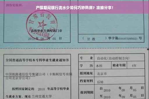 产假期间银行流水少如何巧妙购房？攻略分享！