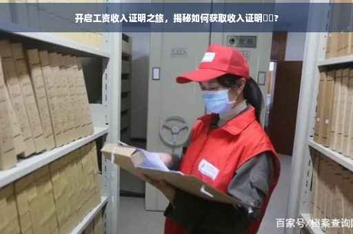开启工资收入证明之旅，揭秘如何获取收入证明⚡️?