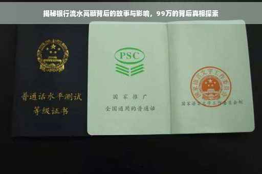 揭秘银行流水高额背后的故事与影响，99万的背后真相探索