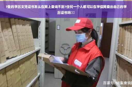 ?我的学历文凭证书怎么在网上查询不到?任何一个人都可以在学信网查出自己的学历证书吗⚡️