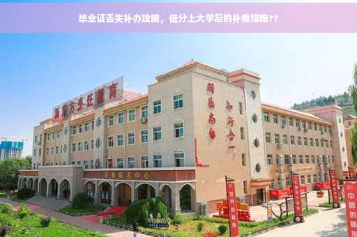 毕业证丢失补办攻略，低分上大学后的补救措施??