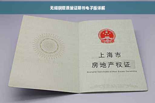 无缝钢管质量证明书电子版详解
