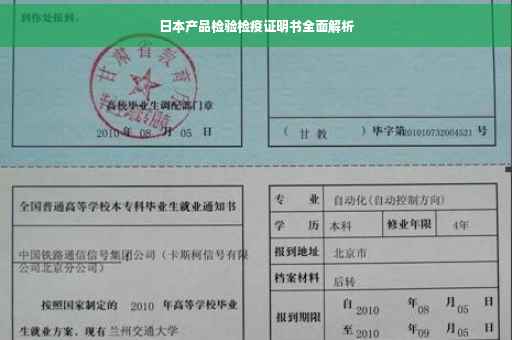 日本产品检验检疫证明书全面解析