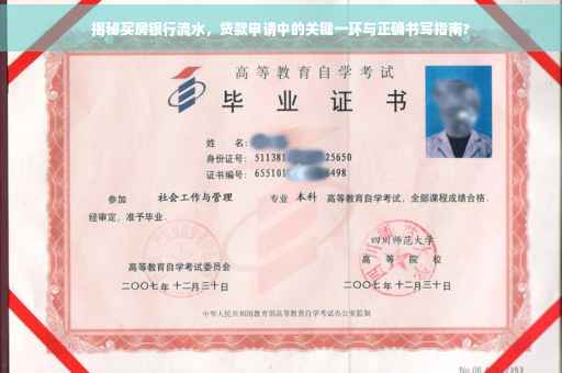 揭秘买房银行流水，贷款申请中的关键一环与正确书写指南?