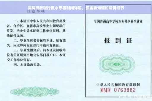 买房贷款银行流水审核时间详解，你需要知道的所有细节