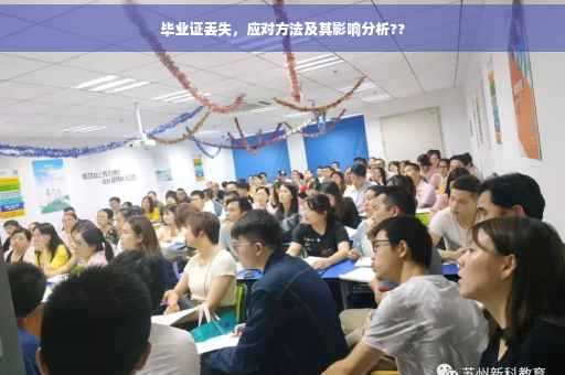 毕业证丢失，应对方法及其影响分析??