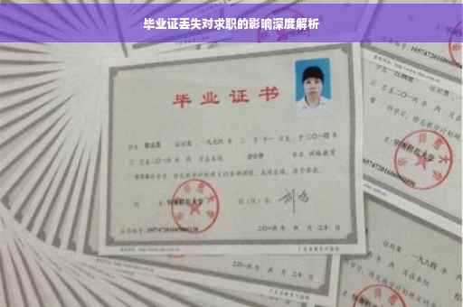 毕业证丢失对求职的影响深度解析