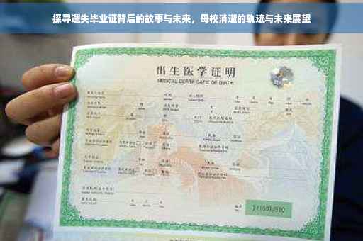 探寻遗失毕业证背后的故事与未来，母校消逝的轨迹与未来展望