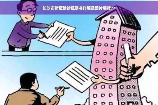 长沙市新冠确诊证明书详解及图片解读??