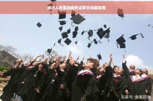 潍坊人民医院病例证明书详解指南