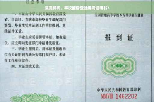 深度解析，学校能否查验疾病证明书？