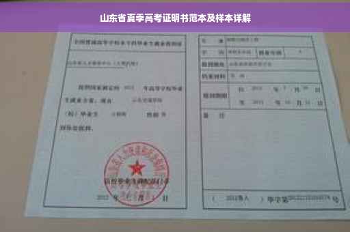 山东省夏季高考证明书范本及样本详解