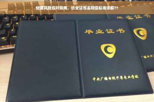 快递风险应对指南，毕业证寄丢赔偿标准详解??