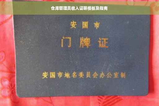 仓库管理员收入证明模板及指南