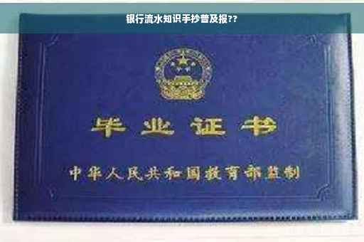 银行流水知识手抄普及报??