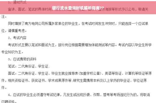 银行流水查询时机解析指南??