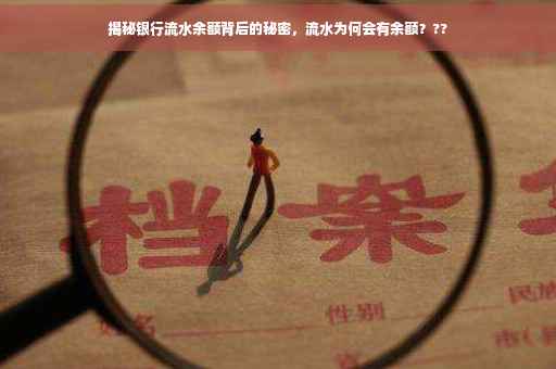 揭秘银行流水余额背后的秘密，流水为何会有余额？??