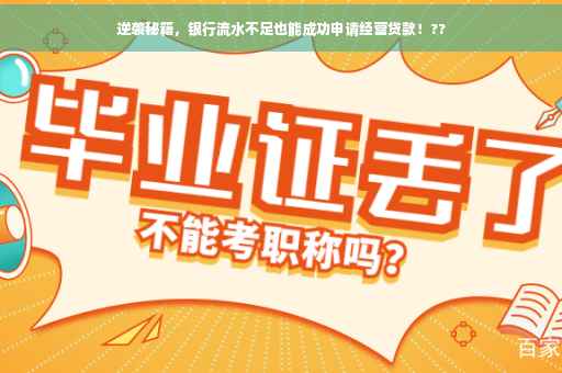 逆袭秘籍，银行流水不足也能成功申请经营贷款！??