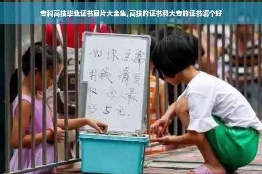 专科高技毕业证书图片大全集,高技的证书和大专的证书哪个好
