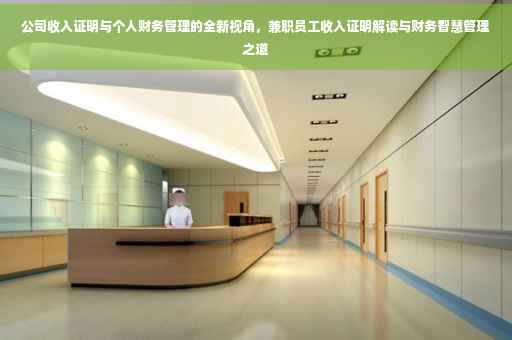 公司收入证明与个人财务管理的全新视角，兼职员工收入证明解读与财务智慧管理之道