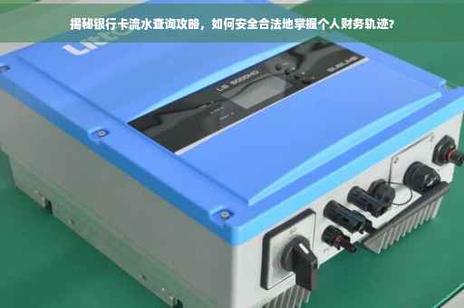 揭秘银行卡流水查询攻略，如何安全合法地掌握个人财务轨迹？